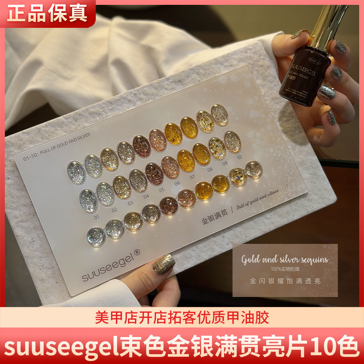 suuseegel束色金银满贯10色高亮爆闪玫瑰金银亮片闪粉美甲甲油胶