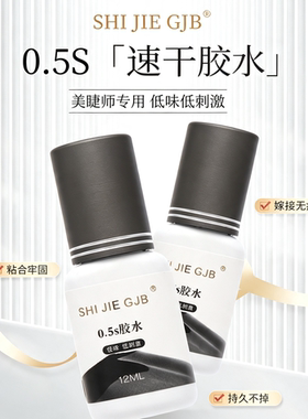 拾睫睫毛嫁接胶水不含502三证齐