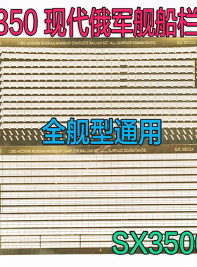 1:350 比例 模型 现代 俄罗斯 舰船栏杆 水线 改造蚀刻片SX35004
