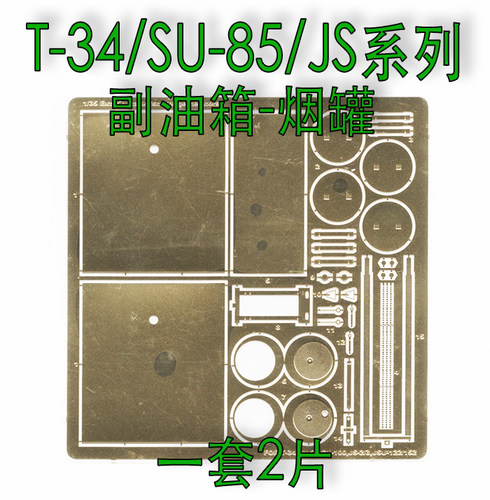 1:35比例 苏联T-34坦克/JS坦克/SU系列 副油箱发烟罐