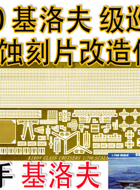 1/700比例模型基洛夫巡洋舰