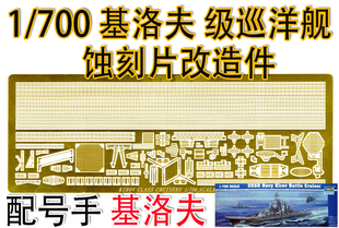 1/700 比例模型 俄罗斯 基洛夫 级巡洋舰 蚀刻片改造件