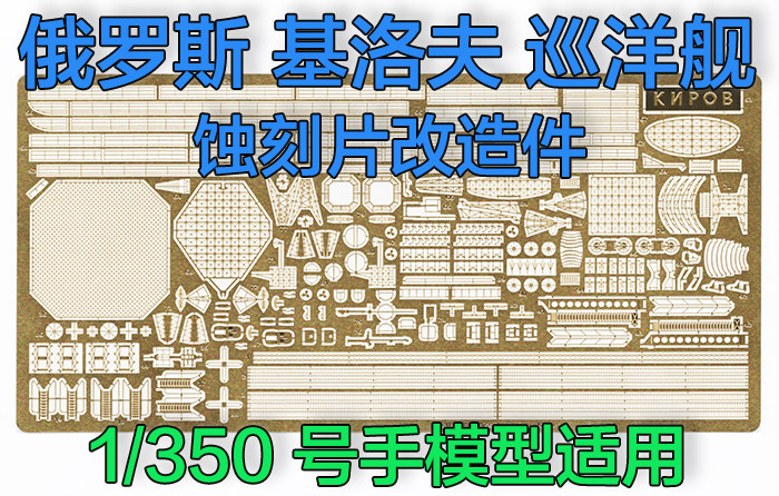 1:350 比例 俄罗斯 基洛夫 级巡洋舰 蚀刻改造件