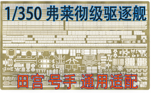 1:350 比例 模型 弗莱彻级 驱逐舰 改造蚀刻片
