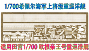 1:700 比例 二战德军 希佩尔级 欧根亲王号 巡洋舰 拼装蚀刻片
