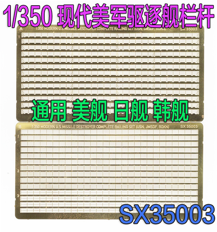 1:350 比例 模型 现代美 日 韩 驱逐舰栏杆 改造蚀刻片SX35003