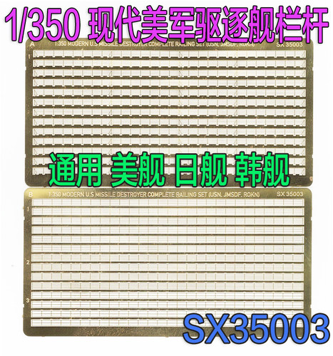 1:350 比例 模型 现代美 日 韩 驱逐舰栏杆 改造蚀刻片SX35003