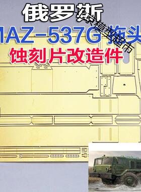 1:35比例 模型 俄罗斯 MAZ-537G 拖头 蚀刻片 改造件