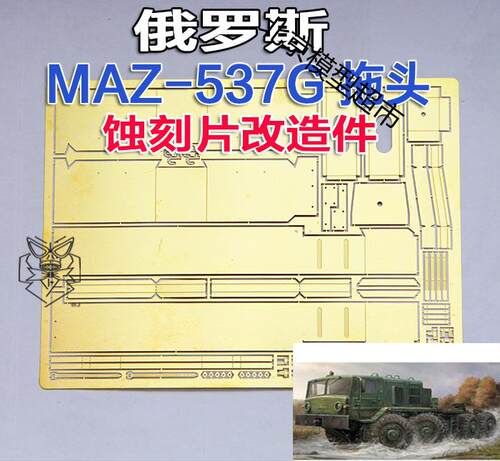 1:35比例 模型 俄罗斯 MAZ-537G 拖头 蚀刻片 改造件