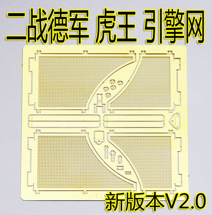 1:35比例 模型 德军 虎王 坦克 防暴大网 蚀刻片 BJ123