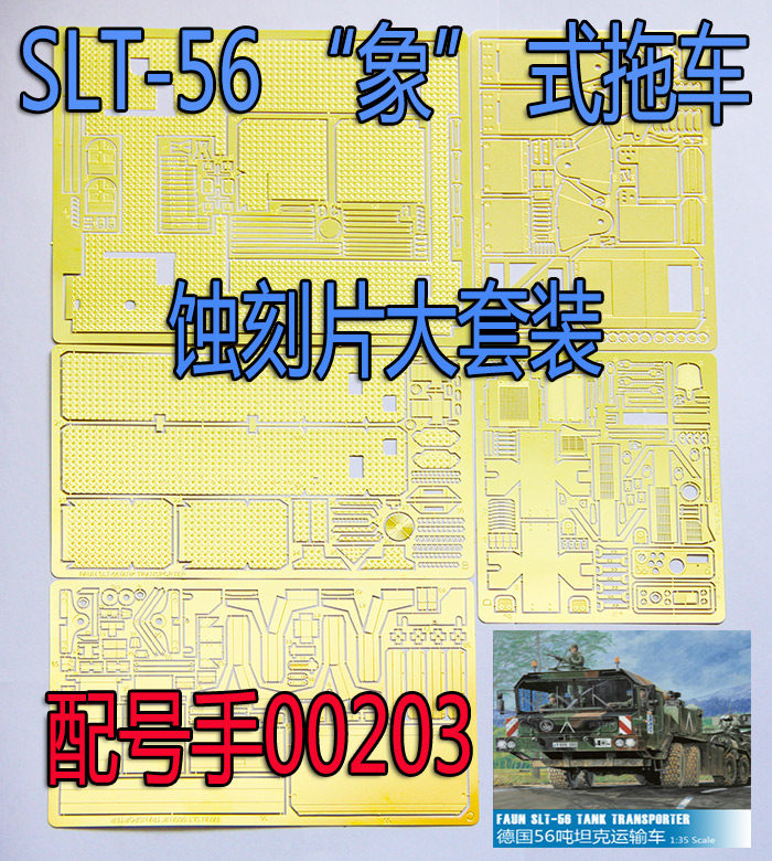1:35比例 模型 现代德军 slt-56 象式 拖车蚀刻片 配号手00203