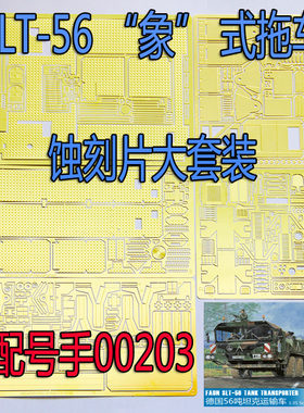 1:35比例 模型 现代德军 SLT-56 象式 拖车蚀刻片 配号手00203