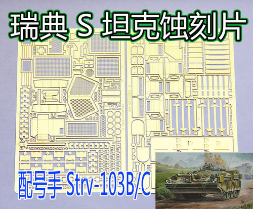 135比例模型瑞典蚀刻片套装坦克