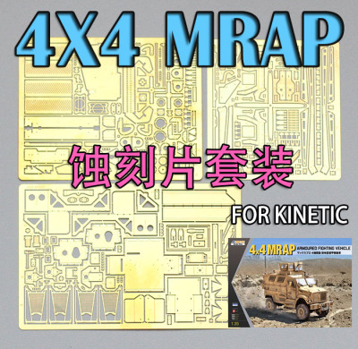 1:35比例 模型 美军 4X4 MRAP防雷车 蚀刻片套装