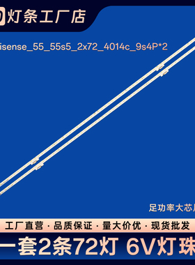 适用55S7 HZ55U7A电视灯条isense_55_55s5_2x72_4014c_9s4P*2