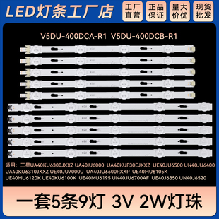 适用 UA40KU6300JXXZ UA40IU6000 UN40J6520灯条V5DU-400DCA-R1