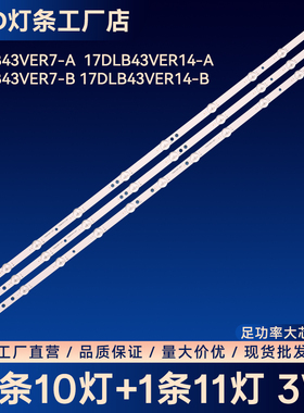 17DLB43VER7-A/B 17DLB43VER14-A/B灯条TV VES430QNDL-2D-N91