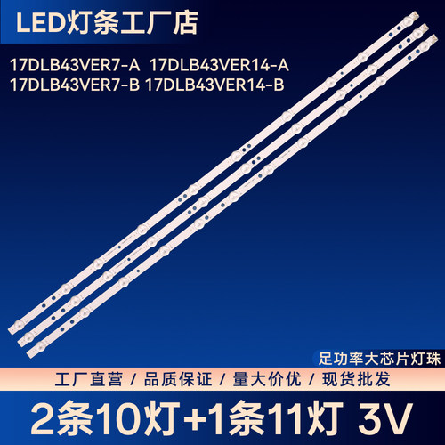 17DLB43VER7-A/B 17DLB43VER14-A/B灯条TV VES430QNDL-2D-N91