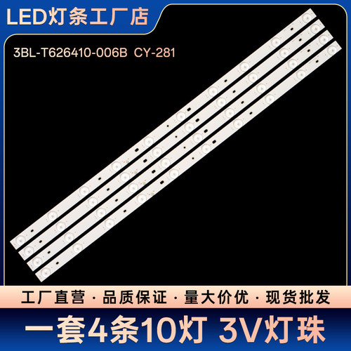 3BL-T626410-006B CY-281液晶电视背光LED灯条