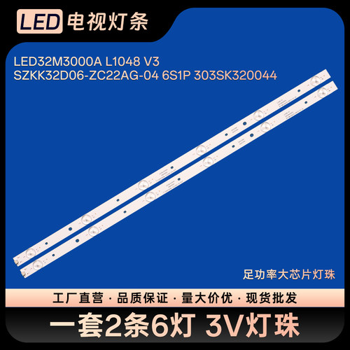 LED32M3000A L1048 V3灯条SZKK32D06-ZC22AG-04 6S1P 303SK320044