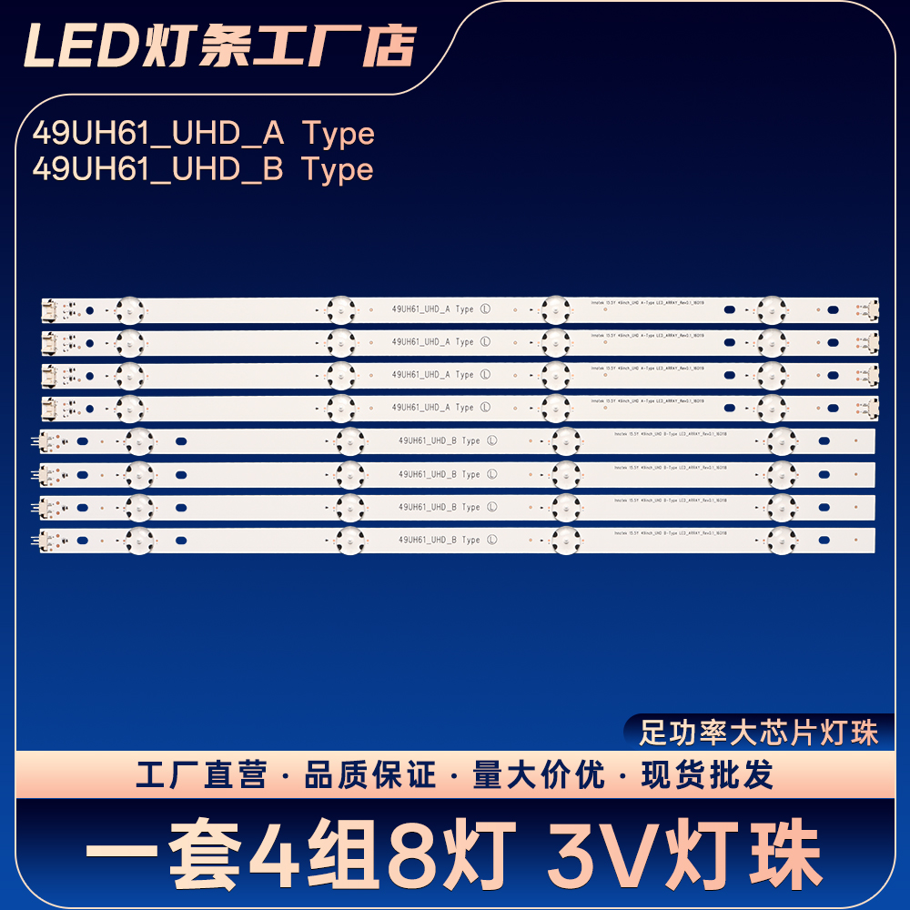 49UH61_UHD_A/B  Type Innotek 15.5Y 49inch_UHD A/B-Type灯条