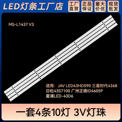 适用 LED43HD590 4368 43S7100灯条MS-L1437 V3