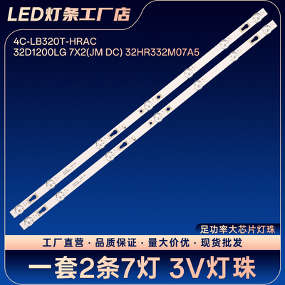 适用4C-LB320T-HRAC 32D1200L/G 7X2(JM DC) 32HR332M07A5灯条