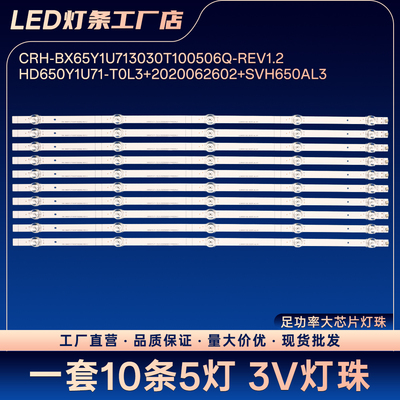 HD650Y1U71-T0L3+2020062602+SVH650AL3灯条65A52F 65V1F-R 65E3F