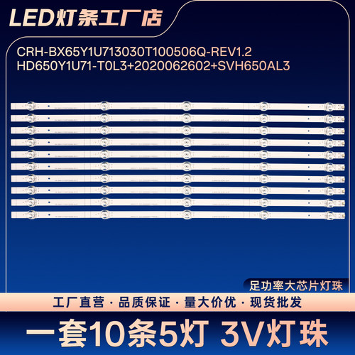 CRH-BX65Y1U713030T100506Q-REV1.2灯条65V1F 65T51F 65E3G