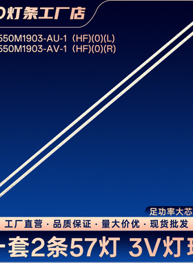LBM550M1903-AV-1（HF)(0)(R)灯条55P1S液晶电视灯条LED背光灯条