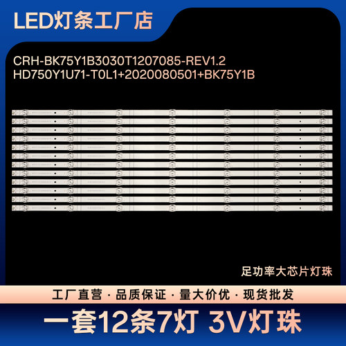 J75H 75A5F 75M540F电视LED灯条CRH-BK75Y1B3030T1207085-REV1.2