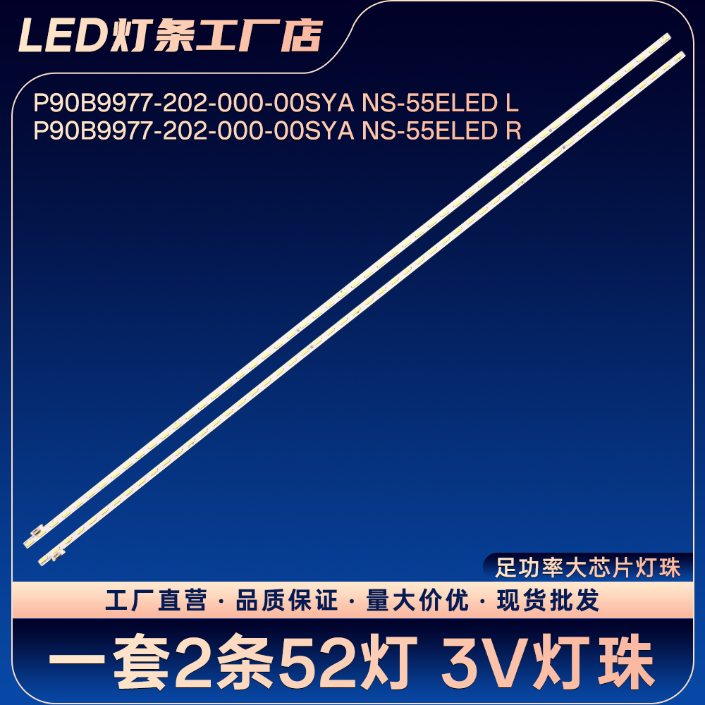 P90B9977-202-000-00SYA NS-55ELED L R灯条55P1S电视背光灯条