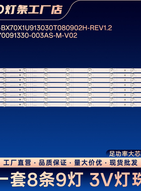 CRH-BX70X1U913030T080902H-REV1.2灯条JL.D70091330-003AS-M-V02
