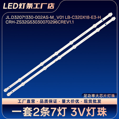 32M1 32G5 32G5F灯条JL.D32071330-002AS-M_V01 LB-C320X18-E3-H