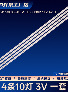 JL.D500A1330-002AS-M  LB-C500U17-E2-A2-JF灯条50D2060GD 50T9