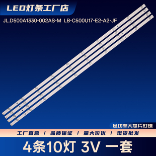 JL.D500A1330-002AS-M  LB-C500U17-E2-A2-JF灯条50D2060GD 50T9