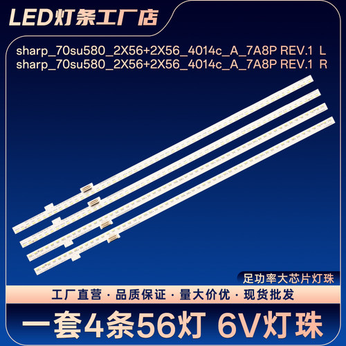 sharp_70su580_2X56+2X56_4014c_A_7A8P REV.1 L R灯条4T-C70AMZA