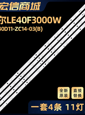 LE40F3000W灯条D40MF7090灯条LED40D11-ZC14-03(B)