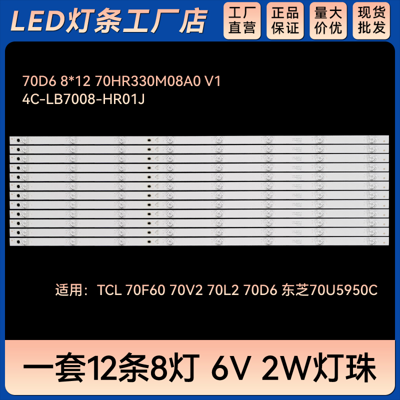 70F60 70V2 70L2 70D6电视背光灯条70D6 8X12 70HR330M08A0 V1