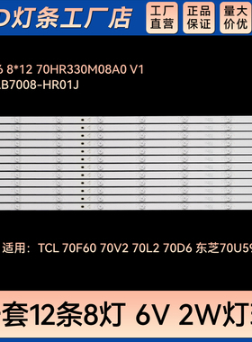 70U5950C灯条70D6 8X12 70HR330M08A0 V1 4C-LB7008-HR01J