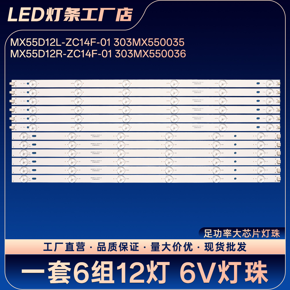 MX55D12R-ZC14F-01 303MX550036适用液晶电视背光LED铝基板灯条