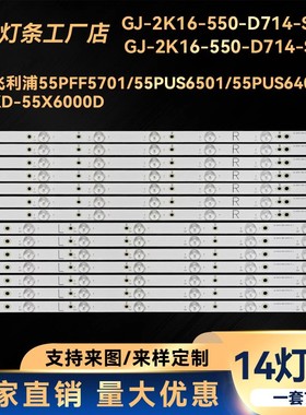 适用55PFF5701/T3 55PUS6501灯条GJ-2K16-550-D714-V4-L/R