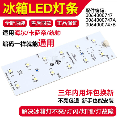 适用海尔 卡萨帝 统帅0064000747 BCD-532WDPT 0260401158-F灯条