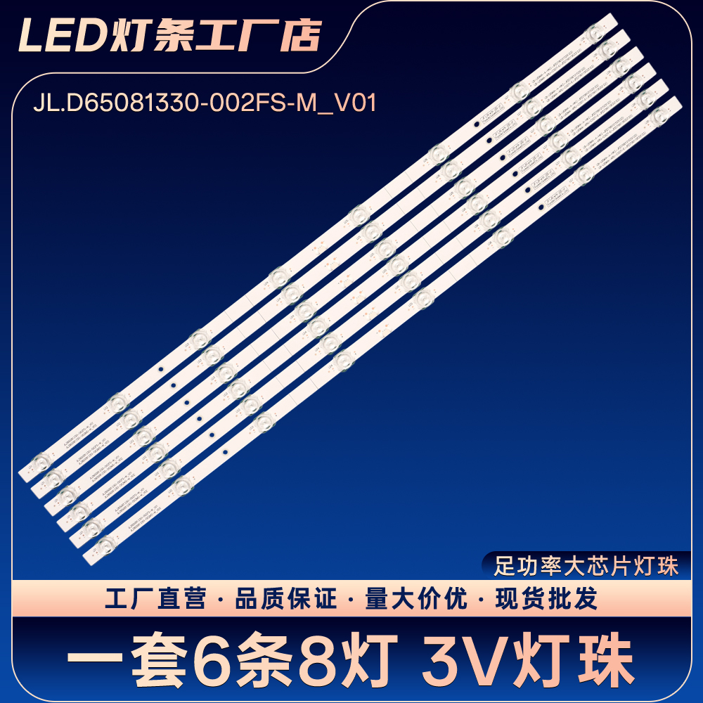 JL.D65081330-002FS-M_V01 JL.D65081330-002MS-M_V02电视灯条