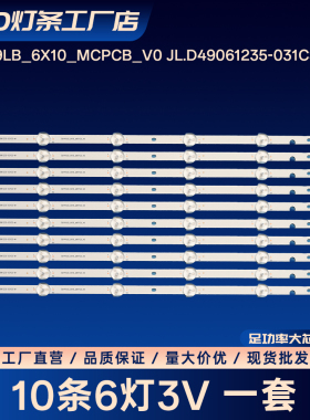 SQY49LB_6X10_MCPCB_V0 JL.D49061235-031CS-M电视背光灯条