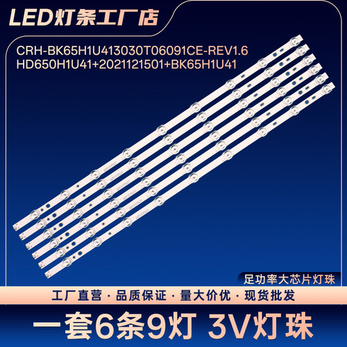 65D3H 65E3G电视背光LED灯条CRH-BK65H1U413030T06091CE-REV1.6