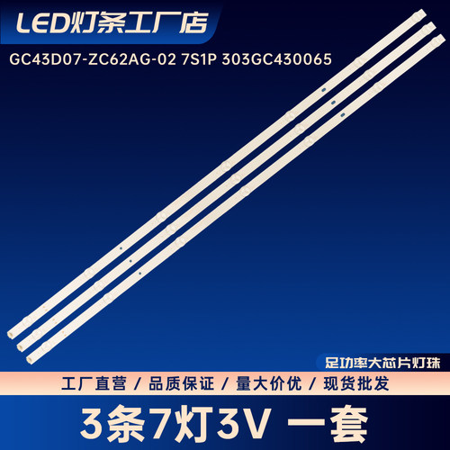 GC43D07-ZC62AG-02 7S1P 303GC430065电视背光灯条LED铝基板灯条
