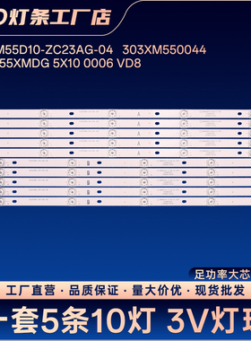 XMHM55D10-ZC23AG-04灯条303XM550044 DLED55XMDG 5X10 0006 VD8
