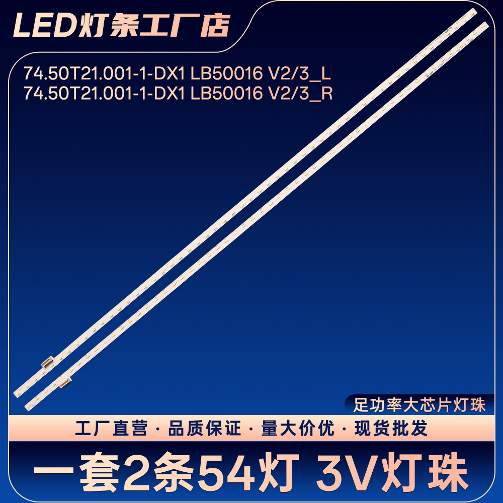 74.50T21.001-1-DX1 LB50016 V2/3_L R灯条KDL-50W700B/800B/808B