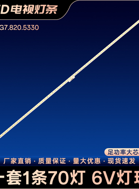RSAG7.820.5330 灯条LED47K600X3D LED47EC630JD LED47K610J3DP